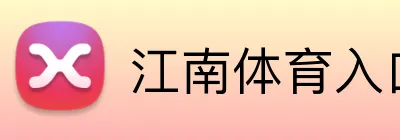 江南体育入口 Logo